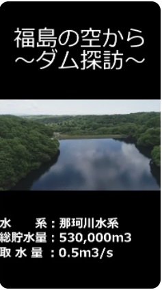 福島の空から-ダム探訪-黒森ダム