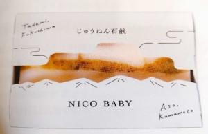 じゅうねん石鹸「NICO BABY」