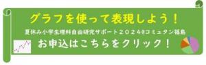 夏休み小学生理科自由研究サポート2024へのリンク