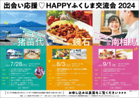 出会い応援♥HAPPYふくしま交流会2024チラシ