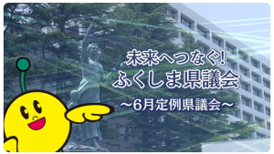 福島県議会（6月定例会）