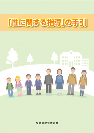 令和5年度改訂「性に関する指導」の手引