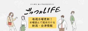 にいがた・あいづ　ごっつぉLIFE