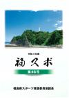 福スポ　第４６号