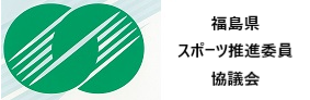 県スポーツ推進委員協議会