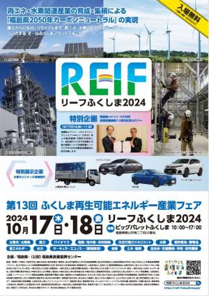 REIFふくしま来場ポスター