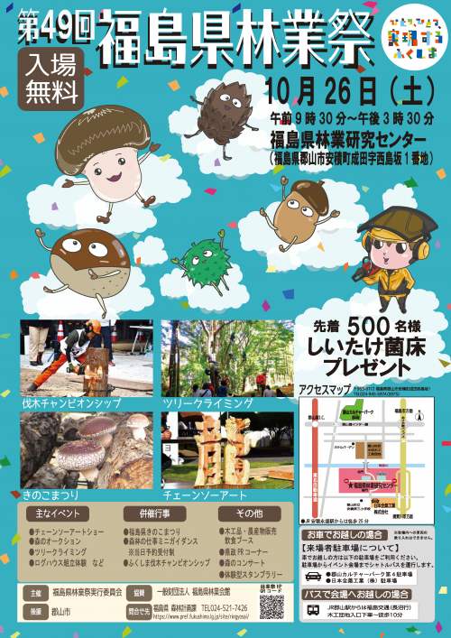 第４９回福島県林業祭ポスター