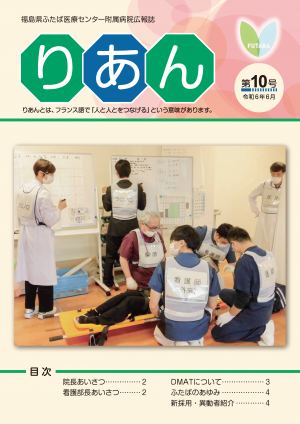 病院広報誌りあん第１０号