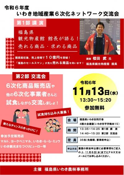 令和6年度いわき地域産業6次化ネットワーク交流会のチラシ