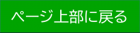 ページ上部に戻る