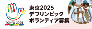 東京2025デフリンピックボランティア募集