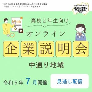 高校２年生向けオンライン企業説明会（中通り）