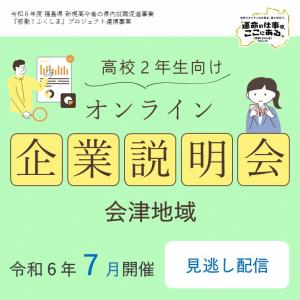 高校２年生向けオンライン企業説明会（会津）