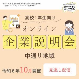 高校１年生向けオンライン企業説明会（中通り）