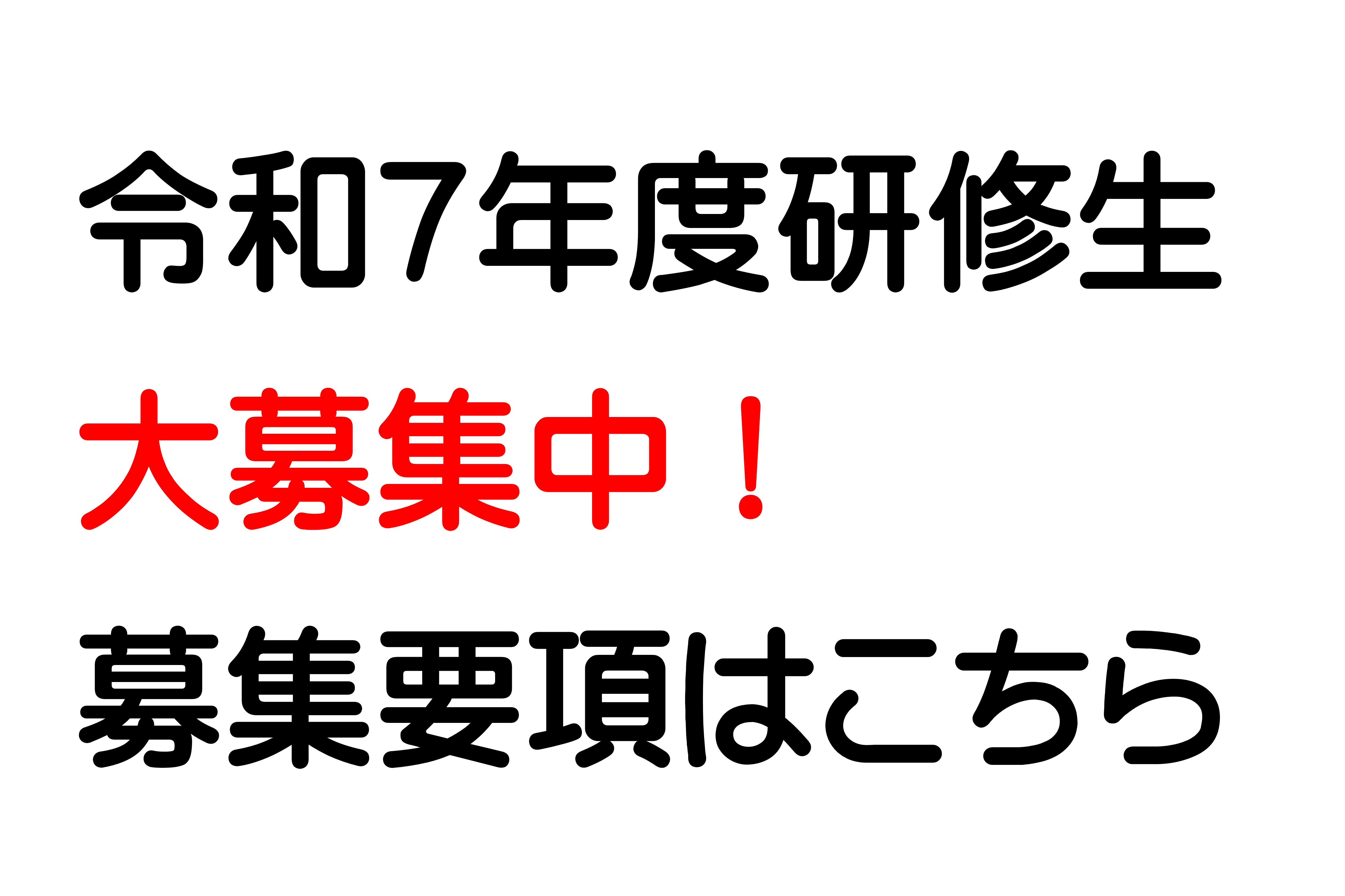 令和７年度研修生大募集中！