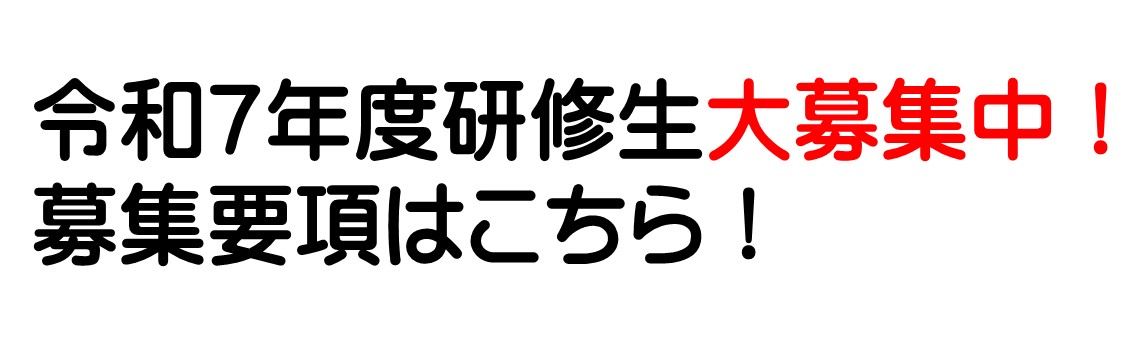 令和７年度研修生大募集中！