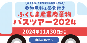 ふくしま産業廃棄物ポータル