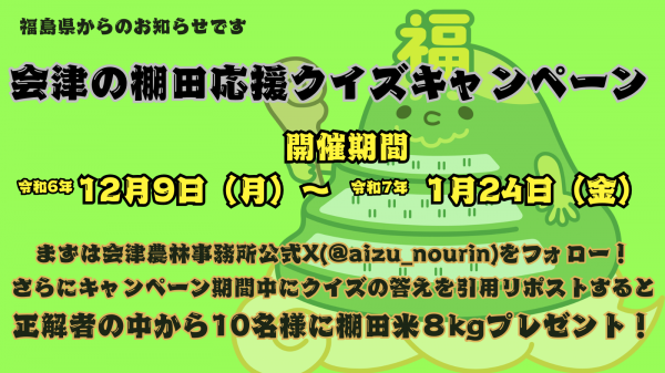 会津の棚田応援クイズキャンペーンの案内