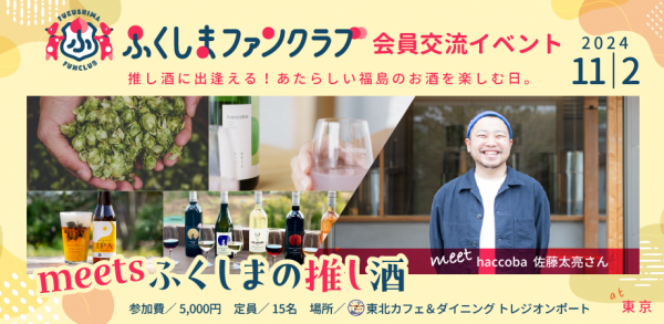 meetsふくしまの推し酒