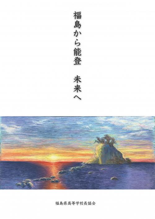 「福島から能登　未来へ」