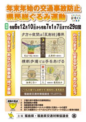 年始の交通事故防止県民総ぐるみ運動普及版表