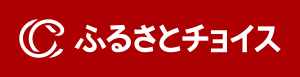 ふるさとチョイス