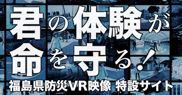 防災VR