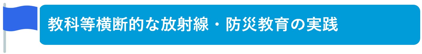 教科等横断的な放射線・防災教育の実践