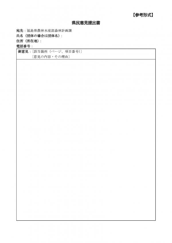 （参考形式）県民意見提出書