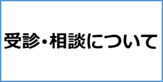 受診・相談について