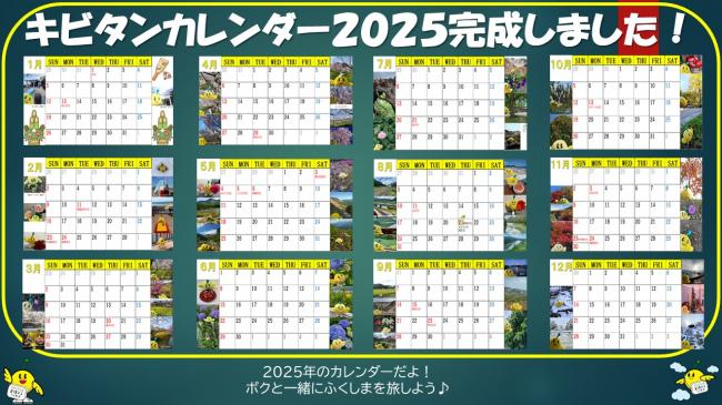 キビタンカレンダー2025完成のお知らせ