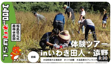 体験ツアー in いわき田人・遠野　前編