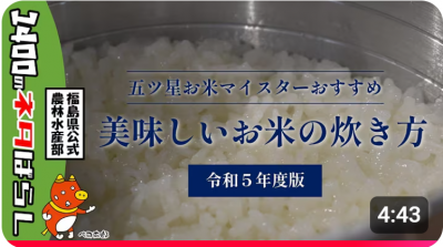 福島の美味しいお米と炊き方紹介～令和５年度版～