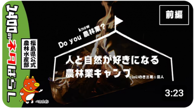 人と自然が好きになる農林業キャンプinいわき三和＆田人（前編）