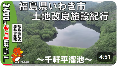 いわき市土地改良施設紀行～千軒平溜池～