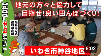 地元の方々と協力して目指せ！良い田んぼづくり！（いわき市神谷地区）