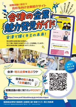 会津の企業魅力発見ガイド（チラシ）