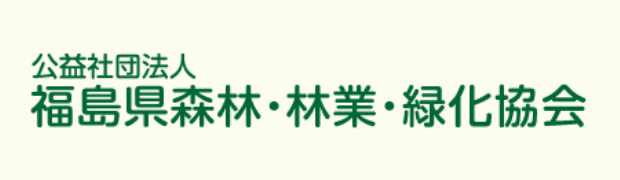 福島県森林・林業・緑化協会