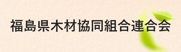 福島県木材協同組合連合会