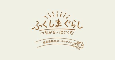 県移住ポータルサイト「ふくしまぐらし」バナー