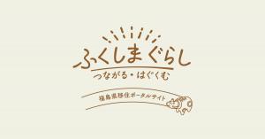 県移住ポータルサイト「ふくしまぐらし」