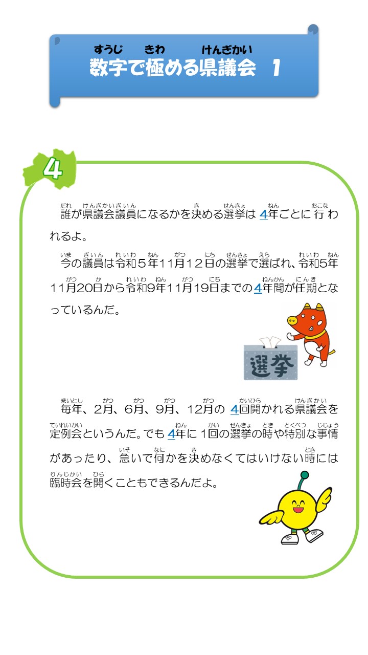 数字で極める県議会１