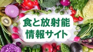 食と放射能情報サイト