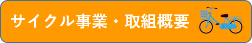 サイクル事業・取組概要