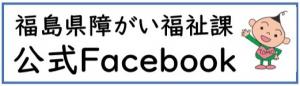 福島県障がい福祉課公式Facebook