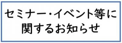 セミナー・イベント等に関するお知らせ