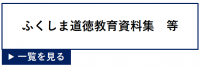ふくしま道徳教育資料集等