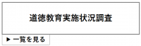 道徳教育実施状況調査