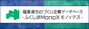 福島県ものづくり企業データベース