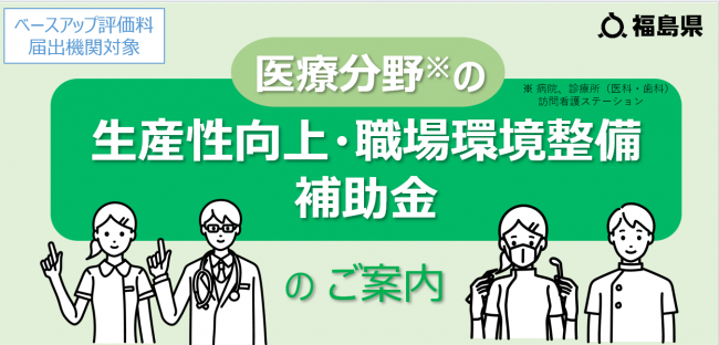 医療分野の生産性向上・職場環境整備等事業